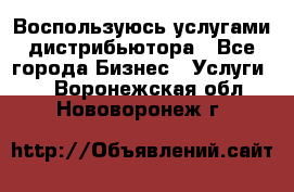 Воспользуюсь услугами дистрибьютора - Все города Бизнес » Услуги   . Воронежская обл.,Нововоронеж г.